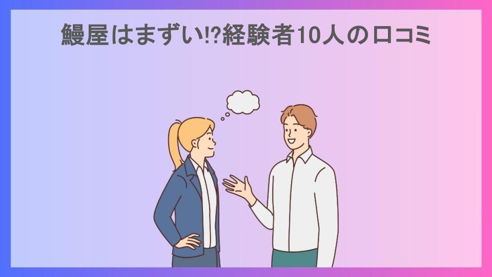 鰻屋はまずい!?経験者10人の口コミ